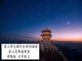 七年級上冊第三單元課外古詩詞 夜上受降城聞笛 課件+教案+素材