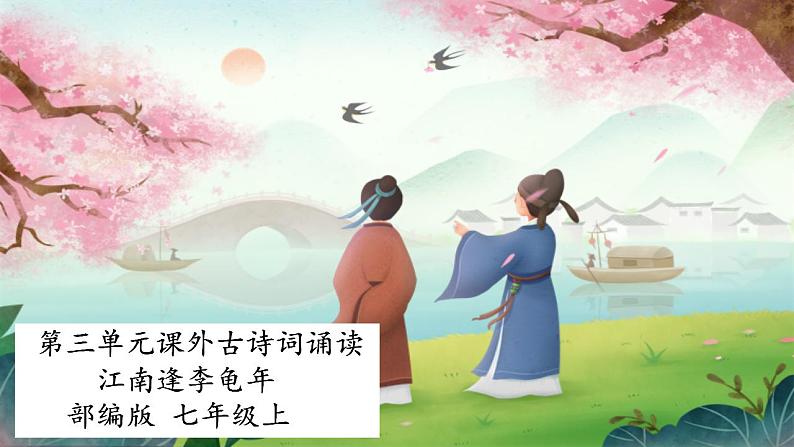 七年级上册第三单元课外古诗词 江南逢李龟年 课件+教案+素材01