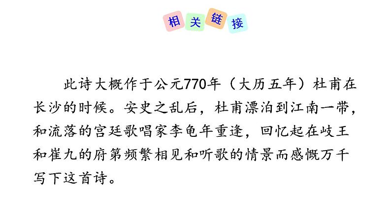 七年级上册第三单元课外古诗词 江南逢李龟年 课件+教案+素材04