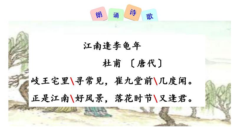 七年级上册第三单元课外古诗词 江南逢李龟年 课件+教案+素材05