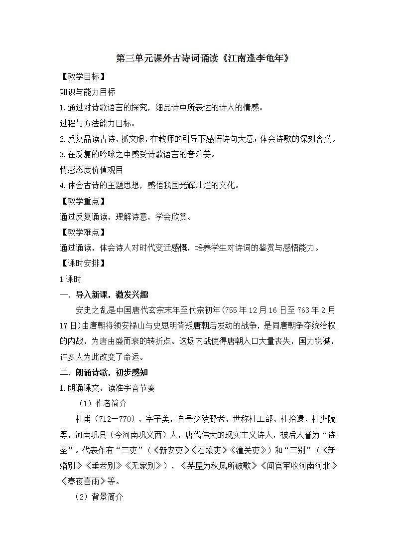 七年级上册第三单元课外古诗词 江南逢李龟年 课件+教案+素材01