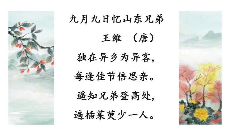 七年级上册第三单元课外古诗词 行军九日思长安故园 课件+教案+素材02