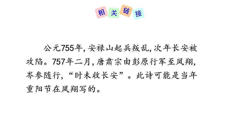 七年级上册第三单元课外古诗词 行军九日思长安故园 课件+教案+素材04
