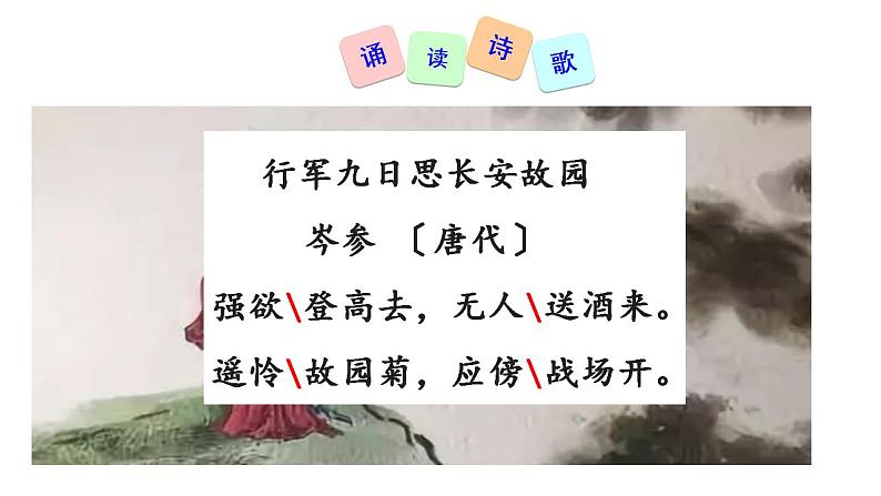 七年级上册第三单元课外古诗词 行军九日思长安故园 课件+教案+素材05