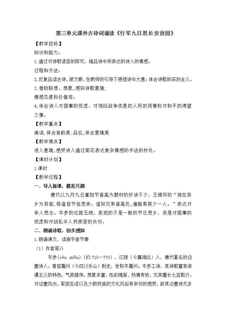 七年级上册第三单元课外古诗词 行军九日思长安故园 课件+教案+素材01