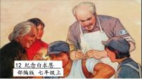 初中语文人教部编版七年级上册纪念白求恩评课ppt课件