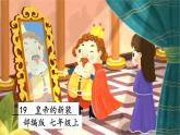 19 皇帝的新装 课件+教案+素材