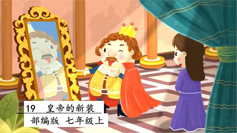 19 皇帝的新装 课件+教案+素材01