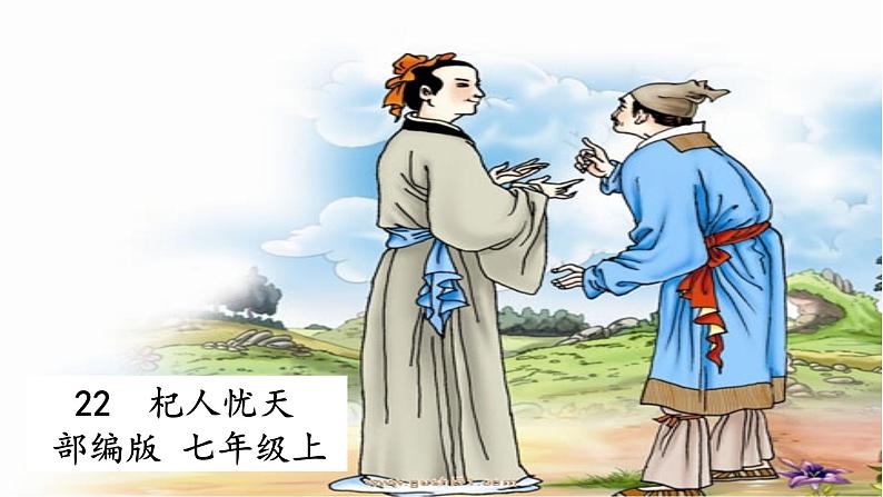 22 寓言四则 杞人忧天 课件+教案+素材01