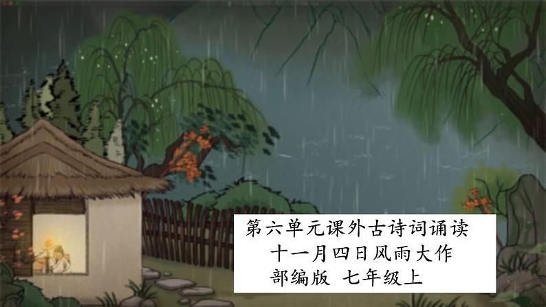 七年级上册 第六单元 课外古诗词  十一月四日风雨大作 课件+教案01