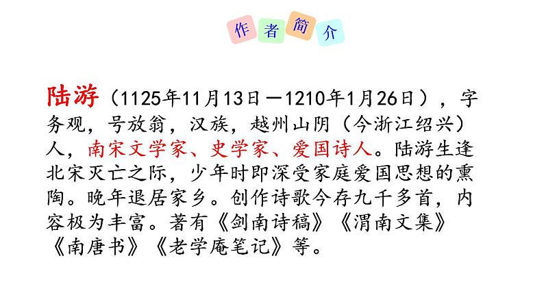 七年级上册 第六单元 课外古诗词  十一月四日风雨大作 课件+教案03