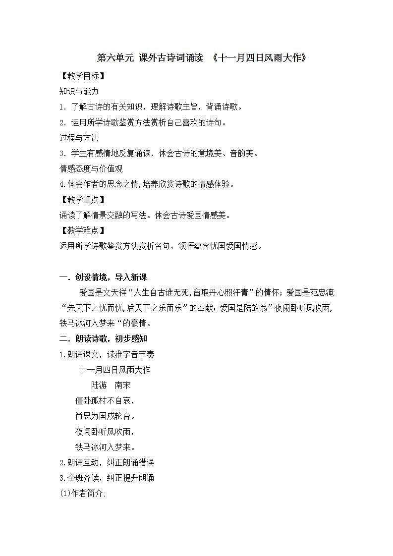 七年级上册 第六单元 课外古诗词  十一月四日风雨大作 课件+教案01