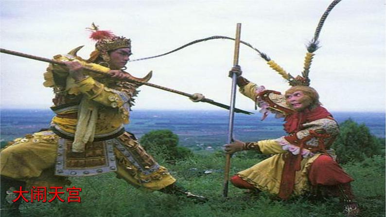 七年级上册第六单元名著导读 《西游记》课件+教案+学案+素材04