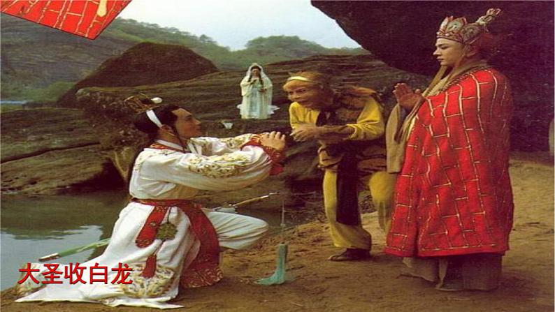 七年级上册第六单元名著导读 《西游记》课件+教案+学案+素材05