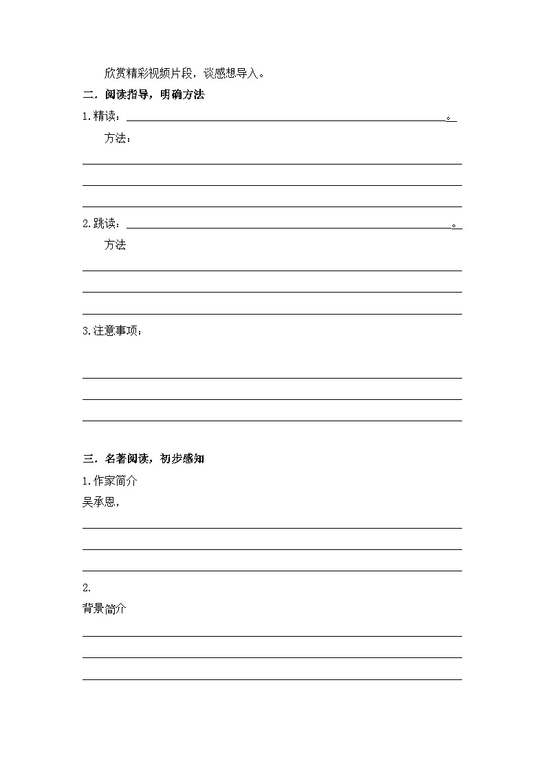 七年级上册第六单元名著导读 《西游记》课件+教案+学案+素材02