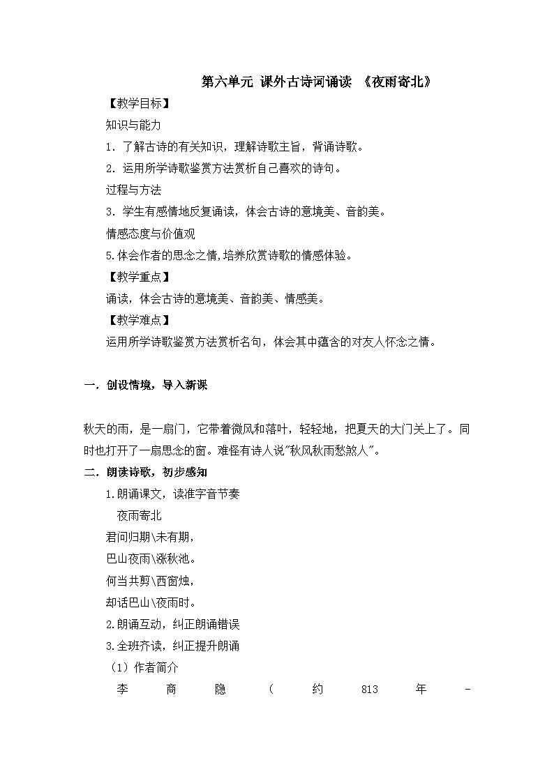 七年级上册第六单元课外古诗词 夜雨寄北 课件+教案01