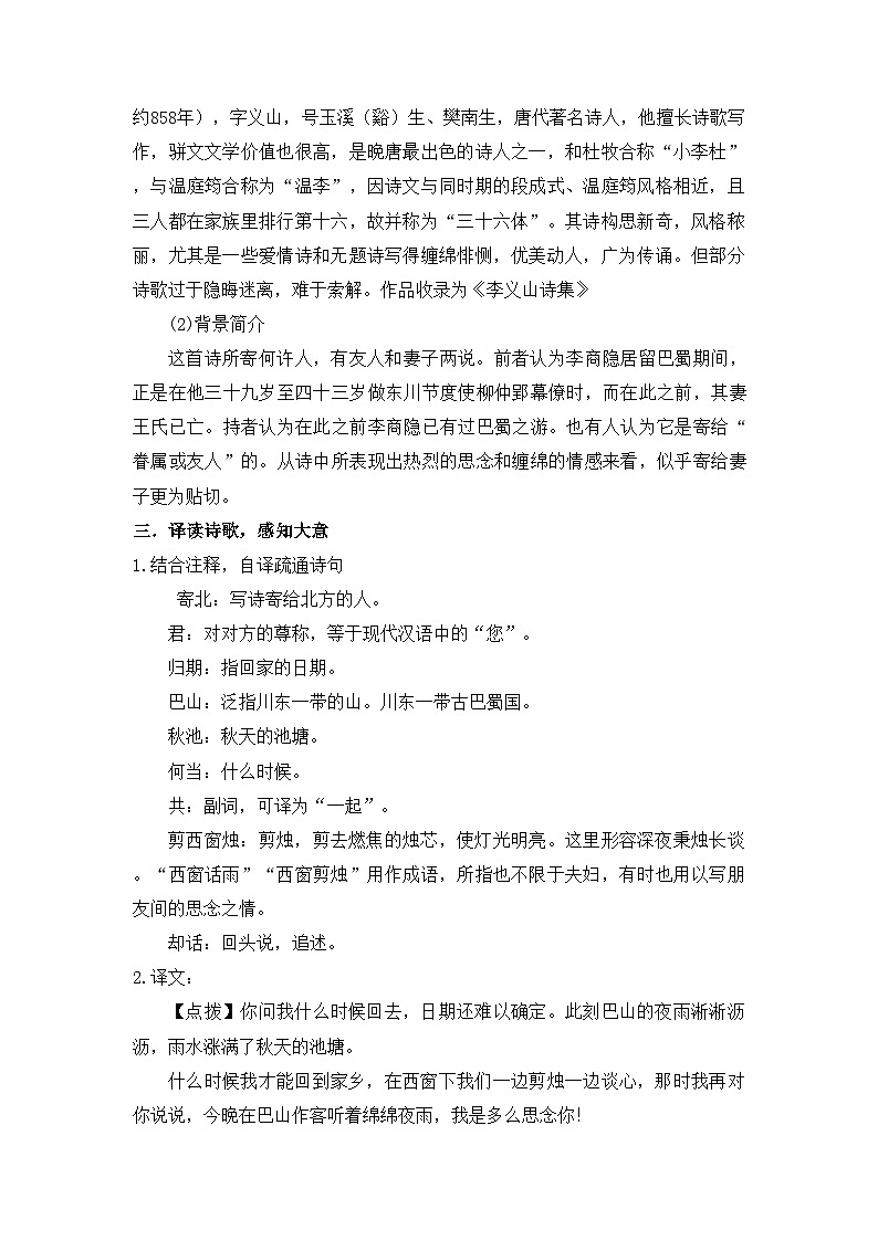 七年级上册第六单元课外古诗词 夜雨寄北 课件+教案02