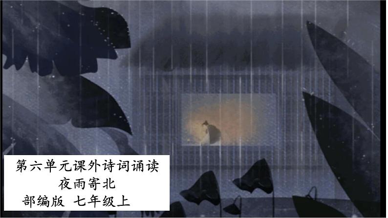 七年级上册第六单元课外古诗词 夜雨寄北 课件+教案01
