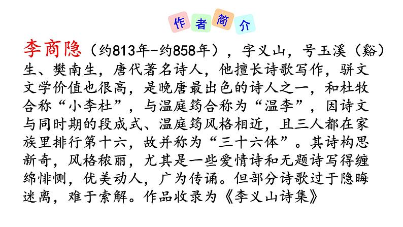 七年级上册第六单元课外古诗词 夜雨寄北 课件+教案03