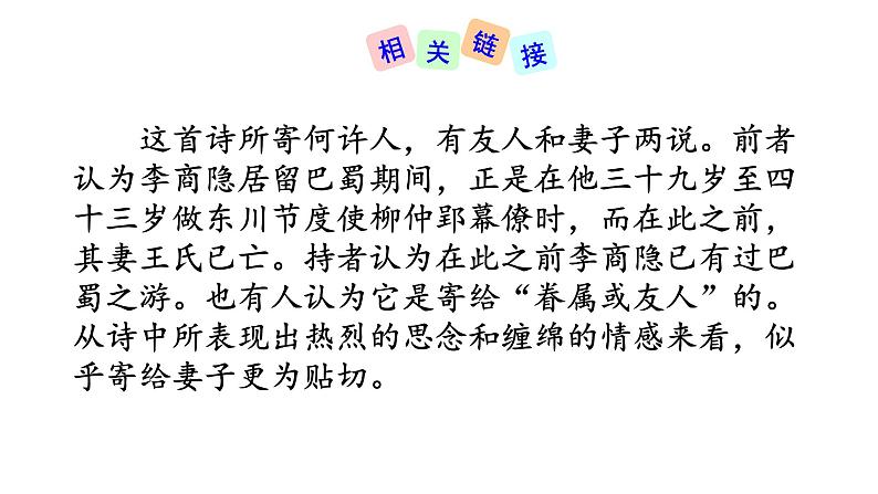 七年级上册第六单元课外古诗词 夜雨寄北 课件+教案04