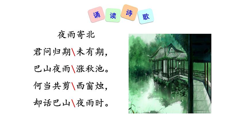 七年级上册第六单元课外古诗词 夜雨寄北 课件+教案05