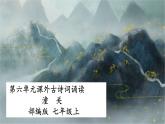 七年級上冊第六單元課外古詩詞 潼關 課件+教案