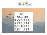 七年级上册第六单元课外古诗词 秋词（其一） 课件+教案