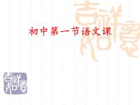 初中七年级开学语文第一课课件PPT