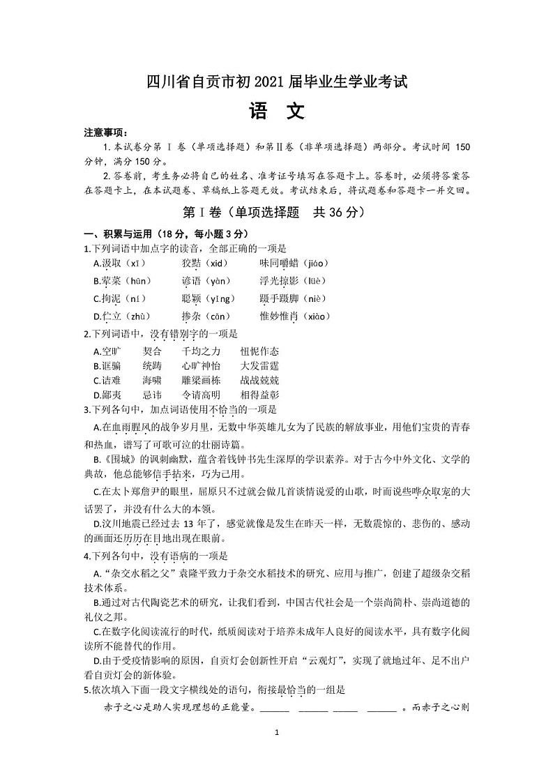 2021年四川省自贡市中考语文试题及答案解析_V2CyaNIzuB01
