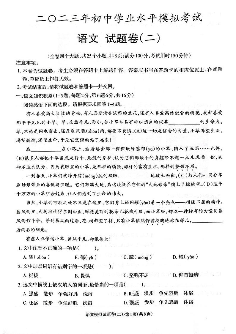 2023年初中学业水平模拟考试语文试题卷（二）第1页