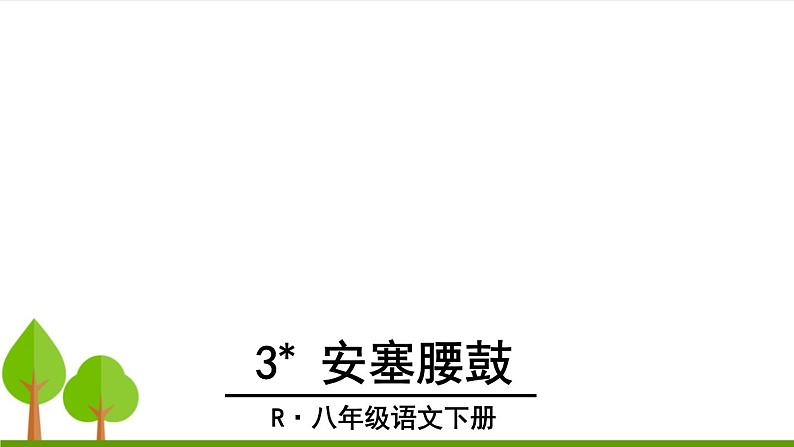 3 安塞腰鼓上课课件第2页