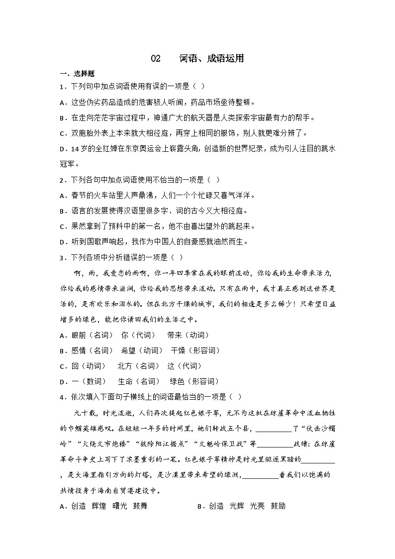 专题02 词语、成语运用-2022-2023学年七年级语文上册期末专项复习（部编通用版）第1页