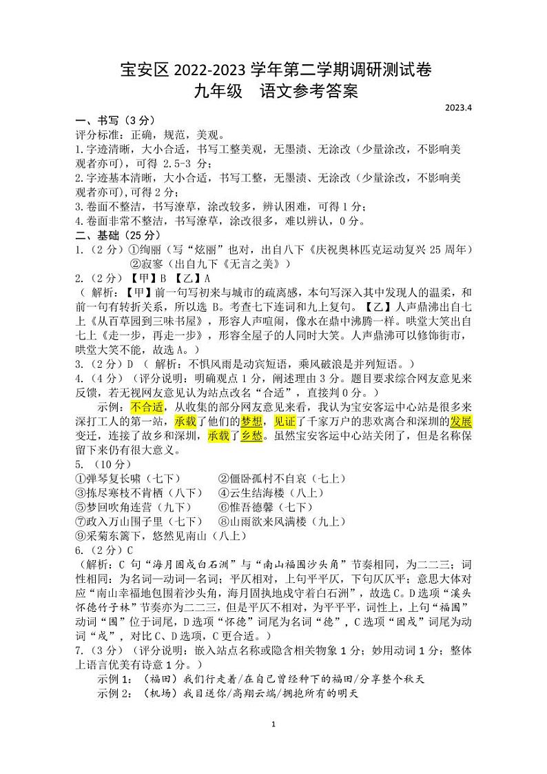 2022-2023 学年第二学期宝安区九年级质量监测语文参考答案第1页