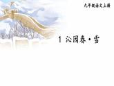 人教版9语上 第1单元 1 沁园春·雪 PPT课件