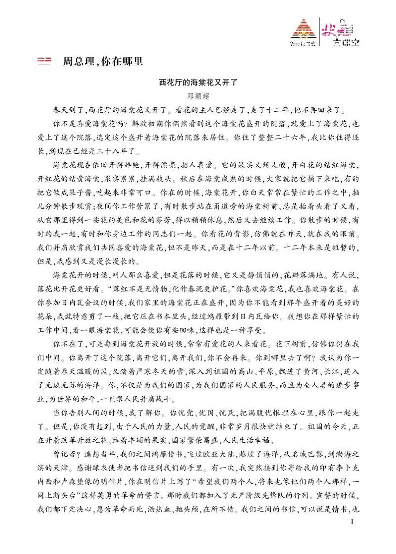 人教版9语上 第1单元 2 周总理，你在哪里 PPT课件+教案01