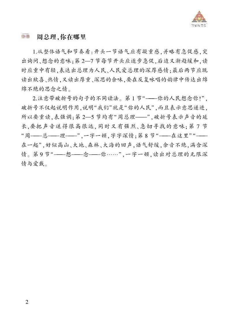 人教版9语上 第1单元 2 周总理，你在哪里 PPT课件+教案01