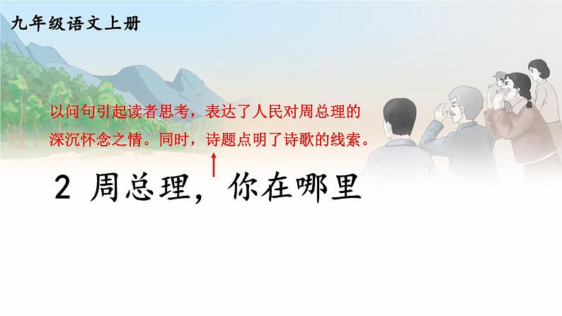 人教版9语上 第1单元 2 周总理，你在哪里 PPT课件+教案01