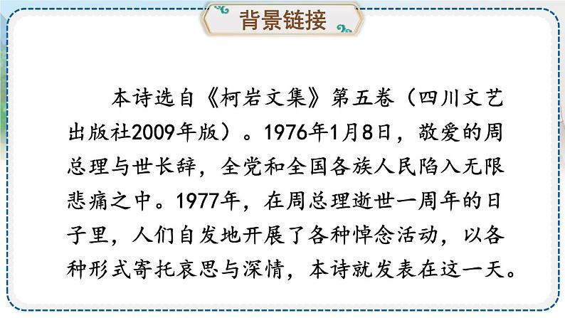 人教版9语上 第1单元 2 周总理，你在哪里 PPT课件+教案05