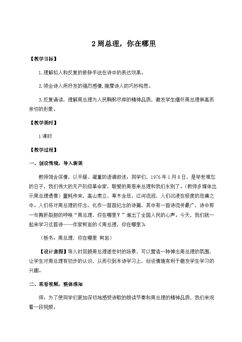 人教版9语上 第1单元 2 周总理，你在哪里 PPT课件+教案01