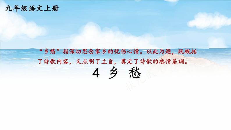 人教版9语上 第1单元 4 乡愁 PPT课件02