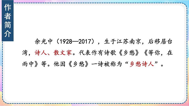 人教版9语上 第1单元 4 乡愁 PPT课件04
