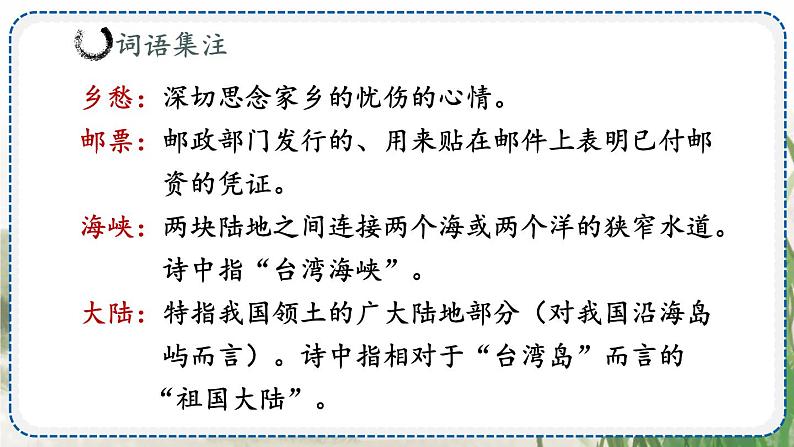 人教版9语上 第1单元 4 乡愁 PPT课件07