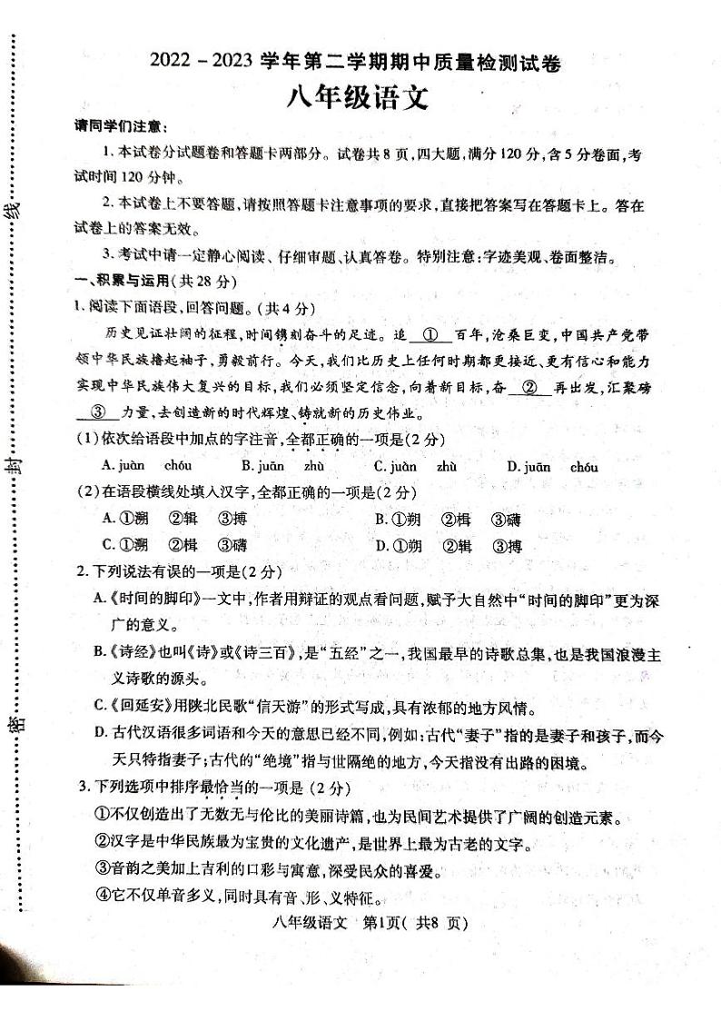 河南省区县2022-2023学年八年级下学期期中质量检测语文试题第1页