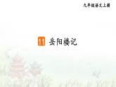 人教版9语上 第3单元 11 岳阳楼记 PPT课件+教案