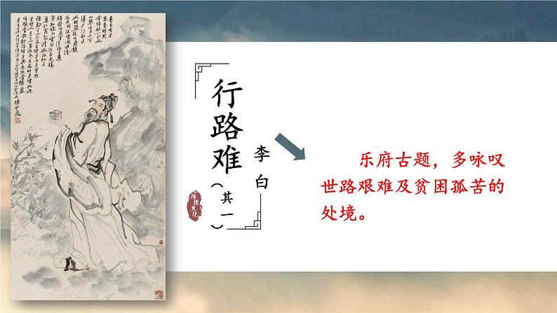 人教版9语上 第3单元 14 诗词三首 PPT课件+教案03