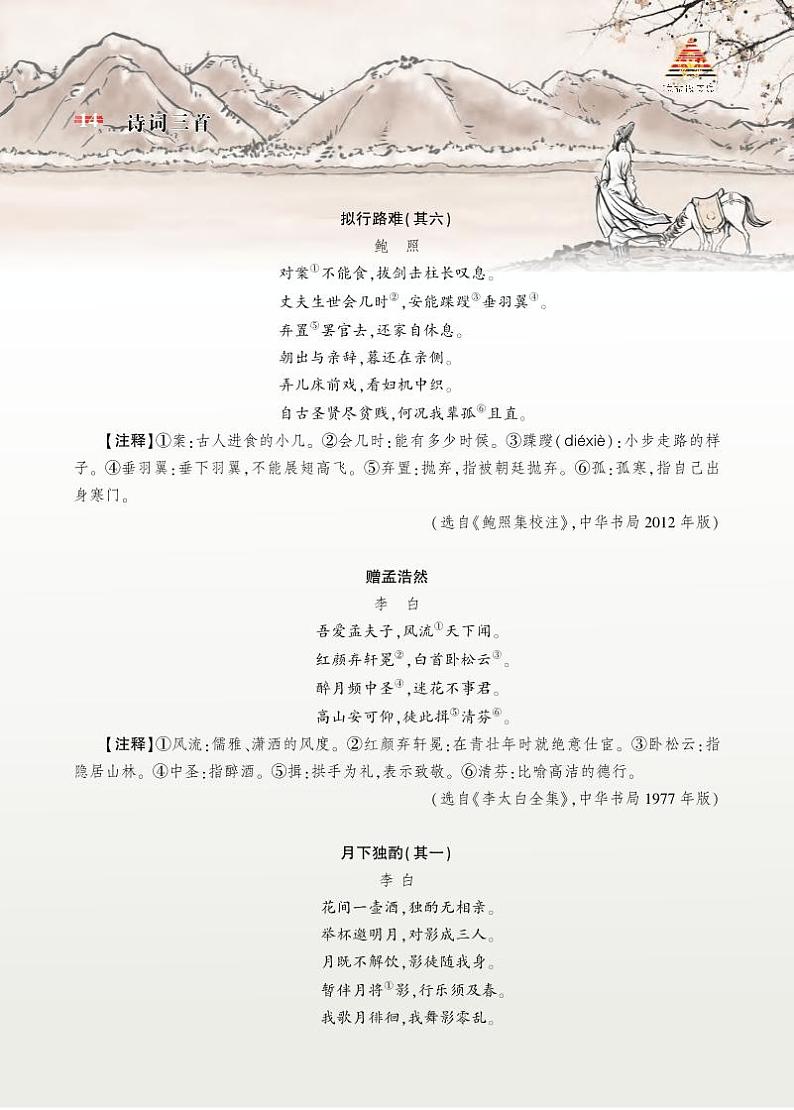 人教版9语上 第3单元 14 诗词三首 PPT课件+教案01