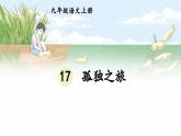 人教版9语上 第4单元 17 孤独之旅 PPT课件+教案