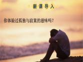 人教版9语上 第4单元 17 孤独之旅 PPT课件+教案