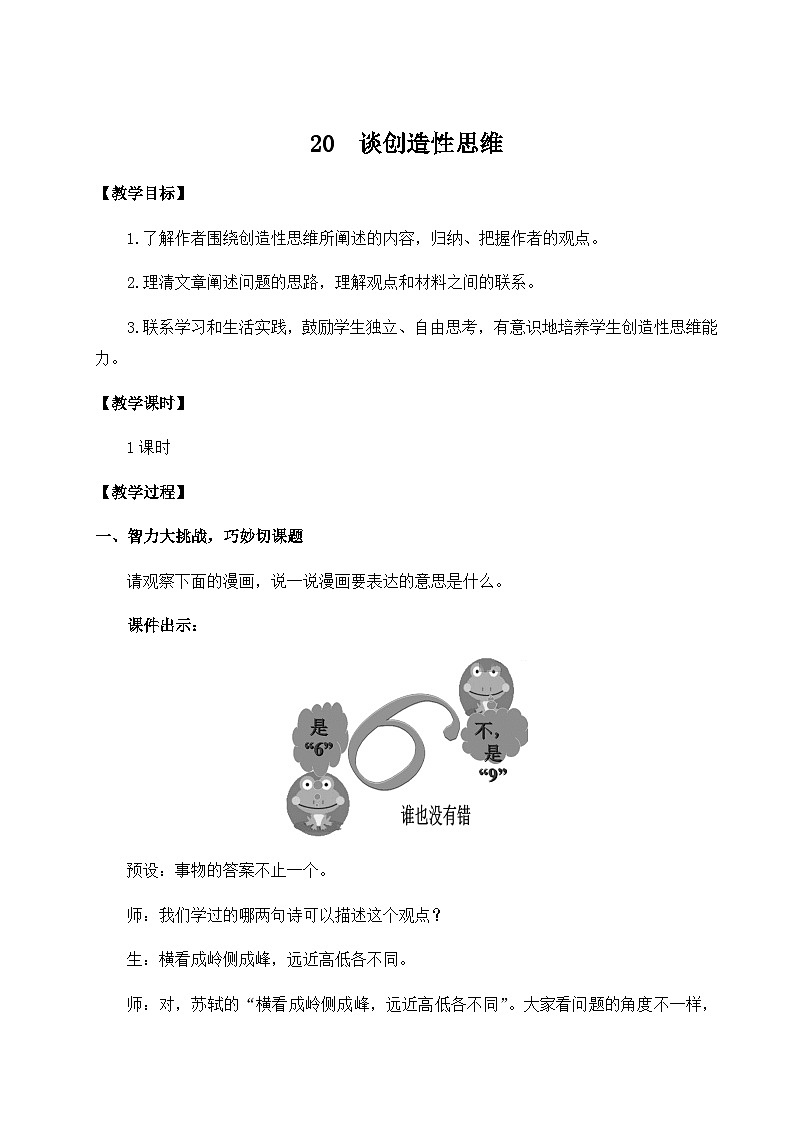 20 谈创造性思维（名师教案）第1页