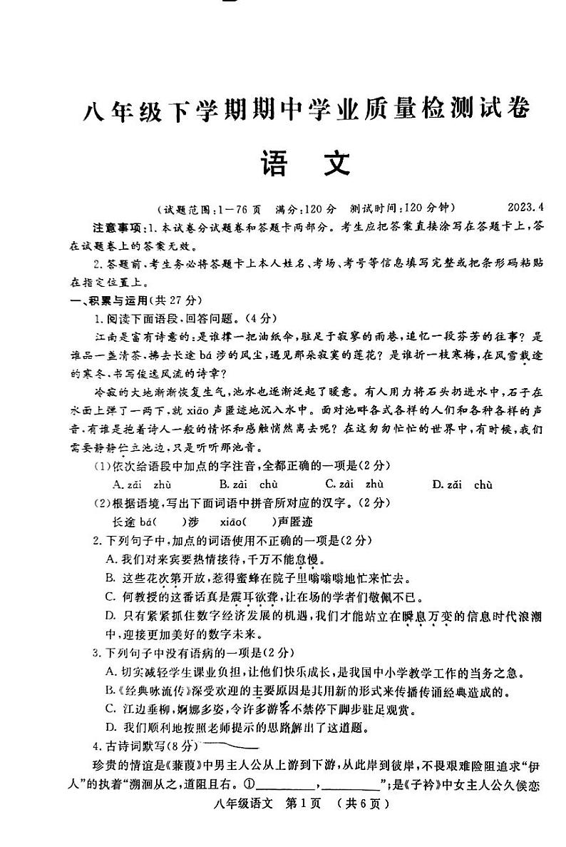 河南省安阳市2022-2023学年八年级下学期期中考试语文试题第1页